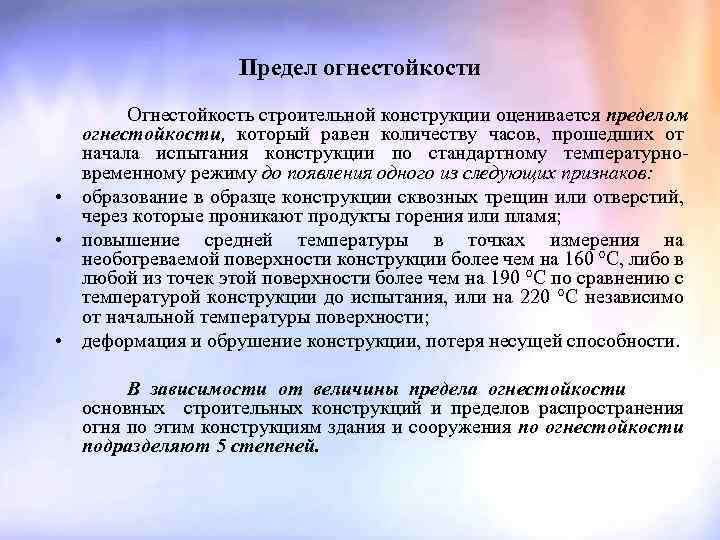 Предел огнестойкости Огнестойкость строительной конструкции оценивается пределом огнестойкости, который равен количеству часов, прошедших от