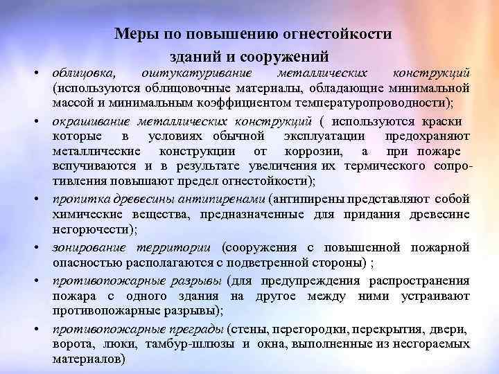  Меры по повышению огнестойкости зданий и сооружений • облицовка, оштукатуривание металлических конструкций (используются