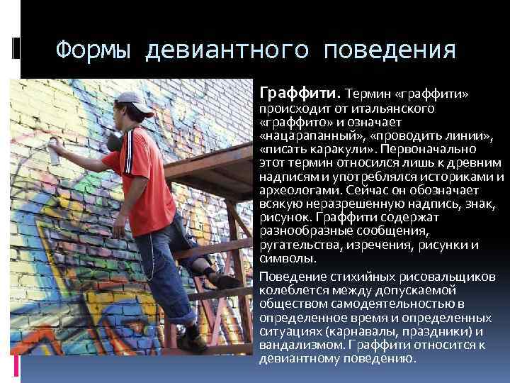 Девиантный диалект. Девиантное поведение граффити. Девиантное поведение фильм 2011. Девиантное поведение фильм зачем. Вандализм граффити как формы девиантного поведения.