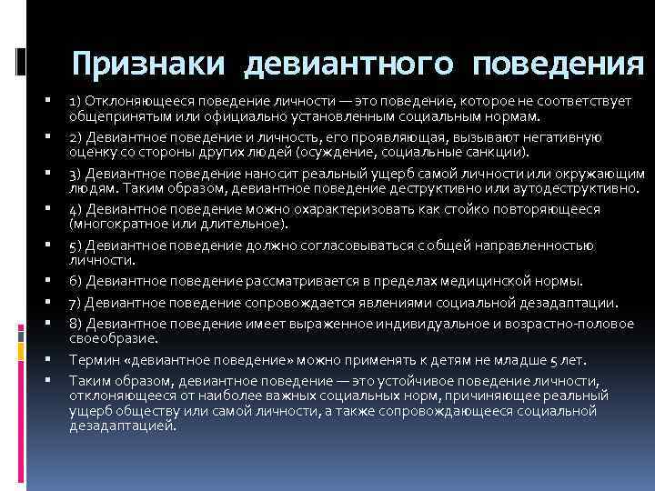 Девиантным поведением называют отклоняющееся от общепринятых наиболее распространенных план