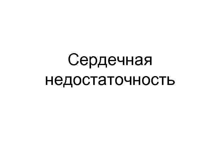 Сердечная недостаточность 