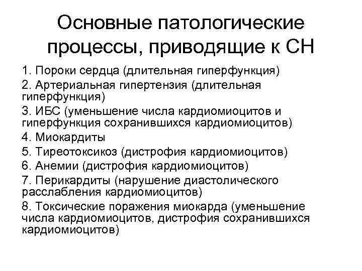 Основные патологические процессы, приводящие к СН 1. Пороки сердца (длительная гиперфункция) 2. Артериальная гипертензия