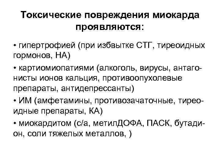 Токсические повреждения миокарда проявляются: • гипертрофией (при избвытке СТГ, тиреоидных гормонов, НА) • картиомиопатиями