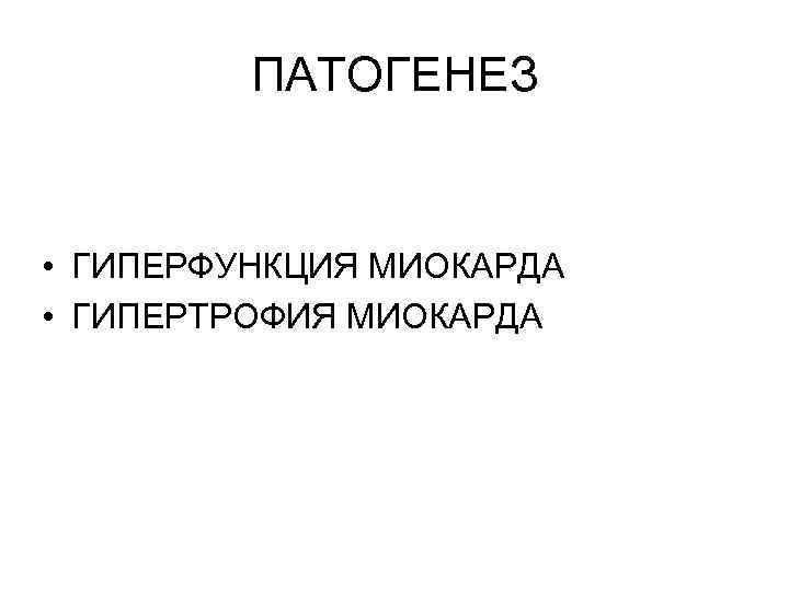 ПАТОГЕНЕЗ • ГИПЕРФУНКЦИЯ МИОКАРДА • ГИПЕРТРОФИЯ МИОКАРДА 
