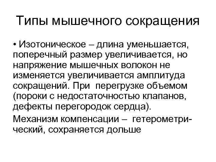 Типы мышечного сокращения • Изотоническое – длина уменьшается, поперечный размер увеличивается, но напряжение мышечных