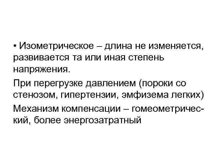  • Изометрическое – длина не изменяется, развивается та или иная степень напряжения. При