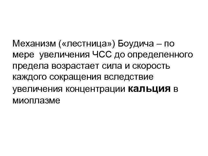 Механизм ( «лестница» ) Боудича – по мере увеличения ЧСС до определенного предела возрастает