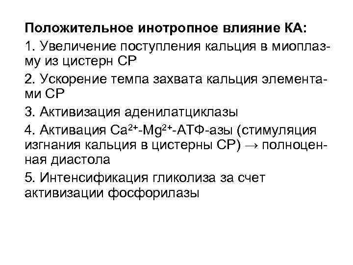 Положительное инотропное влияние КА: 1. Увеличение поступления кальция в миоплазму из цистерн СР 2.