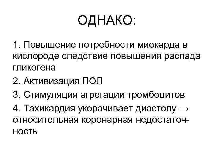 ОДНАКО: 1. Повышение потребности миокарда в кислороде следствие повышения распада гликогена 2. Активизация ПОЛ