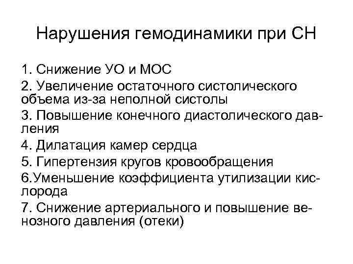 Нарушения гемодинамики при СН 1. Снижение УО и МОС 2. Увеличение остаточного систолического объема