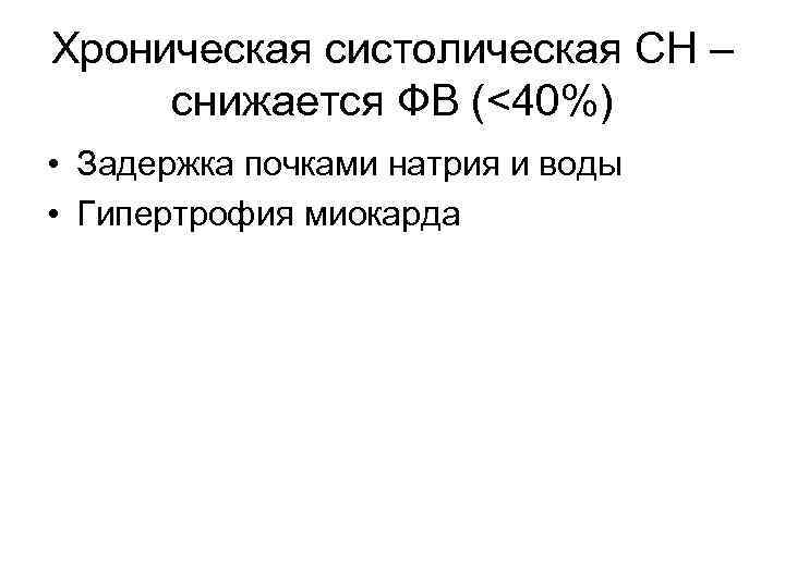 Хроническая систолическая СН – снижается ФВ (<40%) • Задержка почками натрия и воды •
