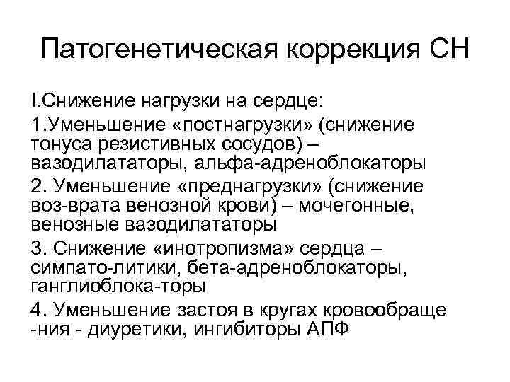 Патогенетическая коррекция СН I. Снижение нагрузки на сердце: 1. Уменьшение «постнагрузки» (снижение тонуса резистивных