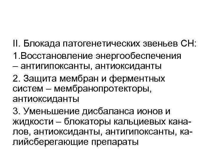 II. Блокада патогенетических звеньев СН: 1. Восстановление энергообеспечения – антигипоксанты, антиоксиданты 2. Защита мембран