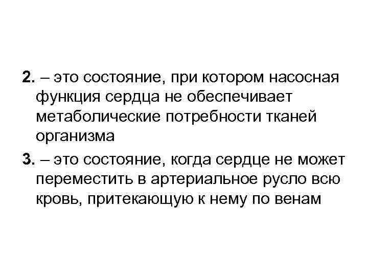 2. – это состояние, при котором насосная функция сердца не обеспечивает метаболические потребности тканей