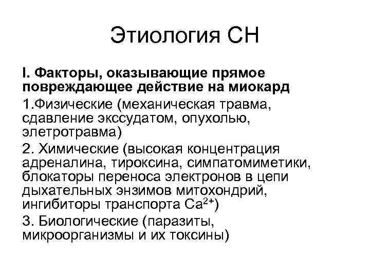 Этиология СН I. Факторы, оказывающие прямое повреждающее действие на миокард 1. Физические (механическая травма,