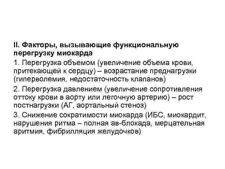 II. Факторы, вызывающие функциональную перегрузку миокарда 1. Перегрузка объемом (увеличение объема крови, притекающей к