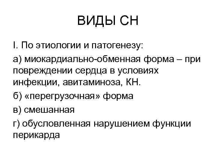 ВИДЫ СН I. По этиологии и патогенезу: а) миокардиально-обменная форма – при повреждении сердца