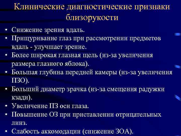Клинические диагностические признаки близорукости • Снижение зрения вдаль. • Прищуривание глаз при рассмотрении предметов