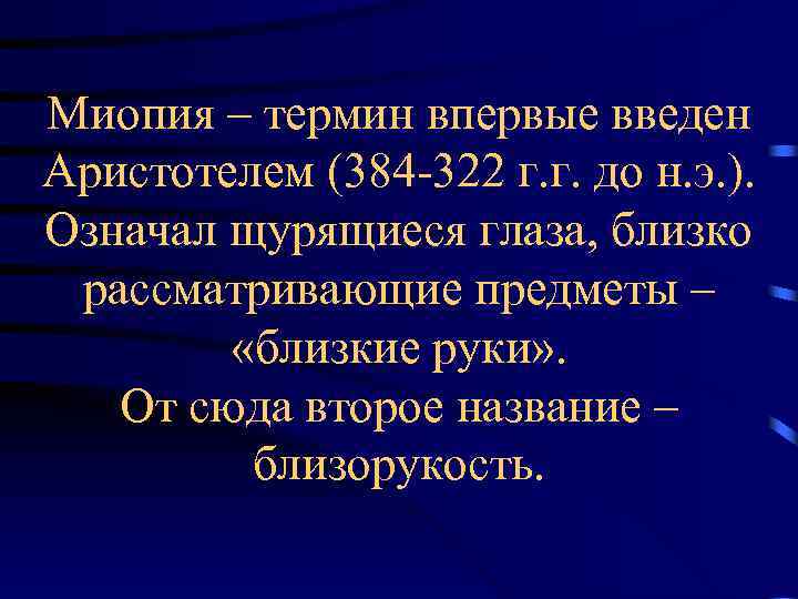 Миопия – термин впервые введен Аристотелем (384 -322 г. г. до н. э. ).
