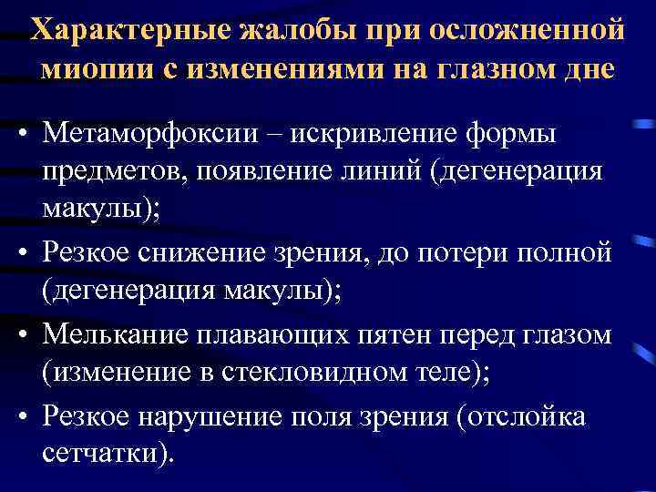 Характерные жалобы при осложненной миопии с изменениями на глазном дне • Метаморфоксии – искривление