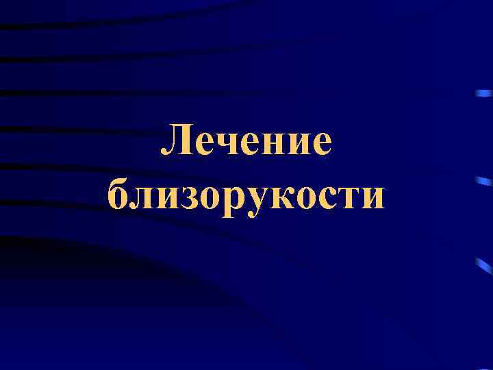 Лечение близорукости 