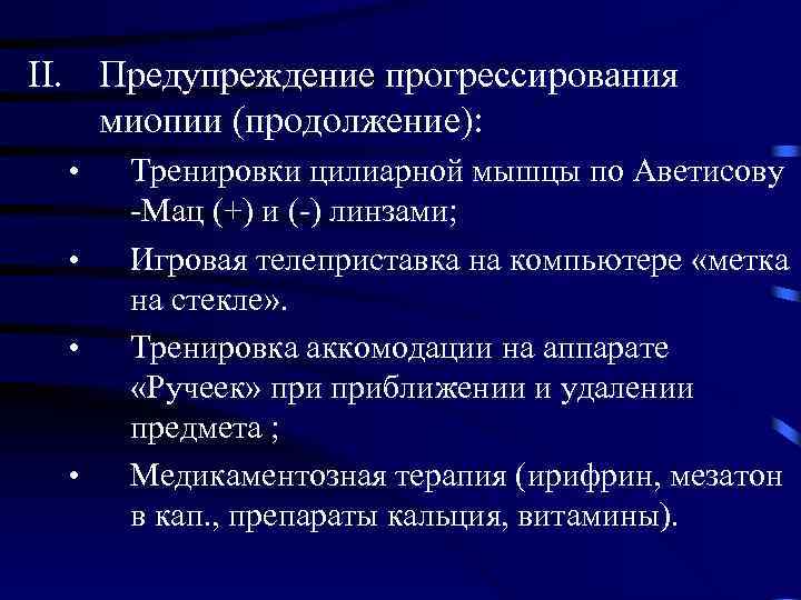II. Предупреждение прогрессирования миопии (продолжение): • • Тренировки цилиарной мышцы по Аветисову -Мац (+)