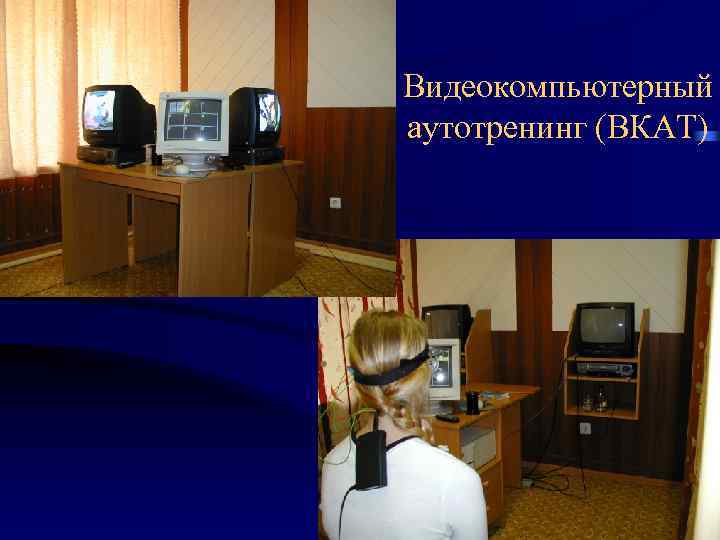 Видеокомпьютерный аутотренинг (ВКАТ) 