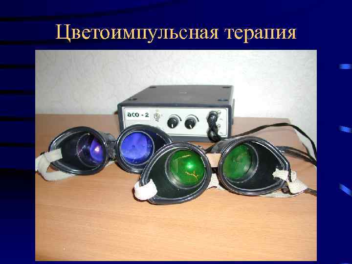 Цветоимпульсная терапия 