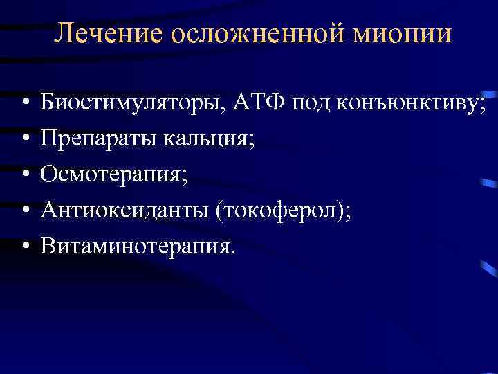 Лечение осложненной миопии • • • Биостимуляторы, АТФ под конъюнктиву; Препараты кальция; Осмотерапия; Антиоксиданты