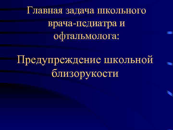 Главная задача школьного врача-педиатра и офтальмолога: Предупреждение школьной близорукости 