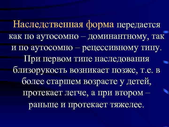 Наследственная форма передается как по аутосомно – доминантному, так и по аутосомно – рецессивному