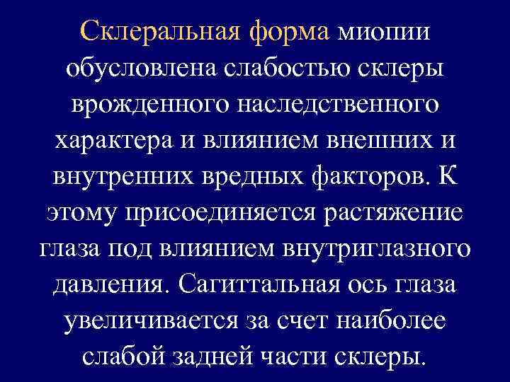 Склеральная форма миопии обусловлена слабостью склеры врожденного наследственного характера и влиянием внешних и внутренних