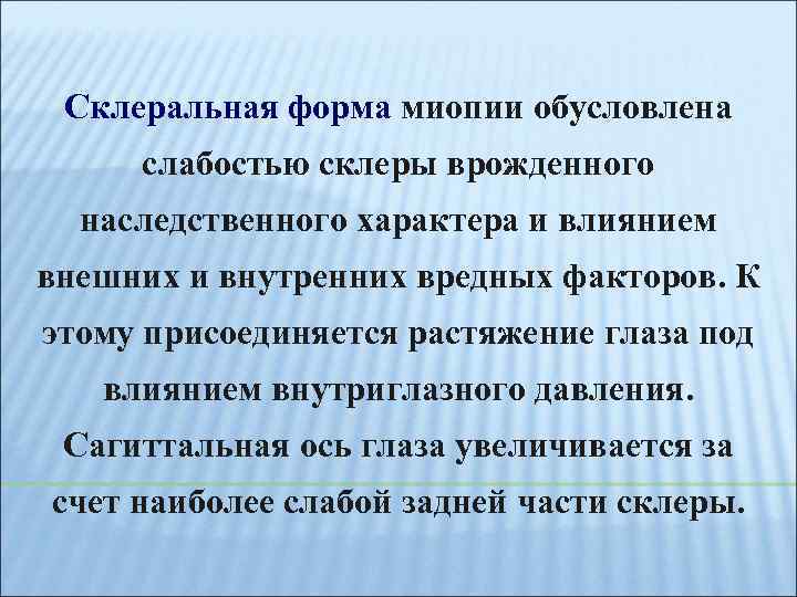 Склеральная форма миопии обусловлена слабостью склеры врожденного наследственного характера и влиянием внешних и внутренних