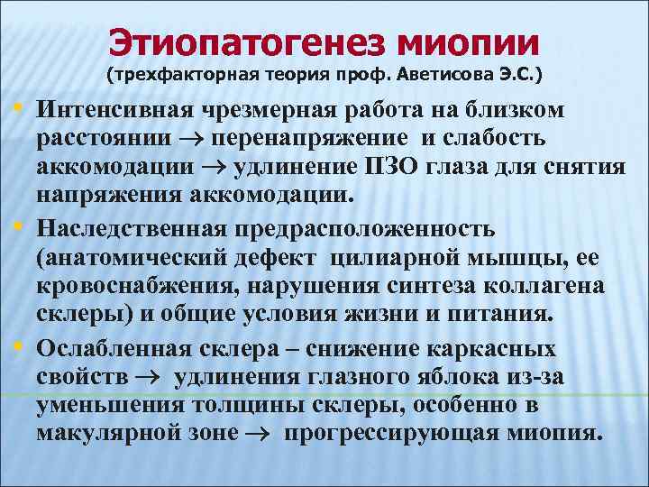Этиопатогенез миопии (трехфакторная теория проф. Аветисова Э. С. ) • Интенсивная чрезмерная работа на