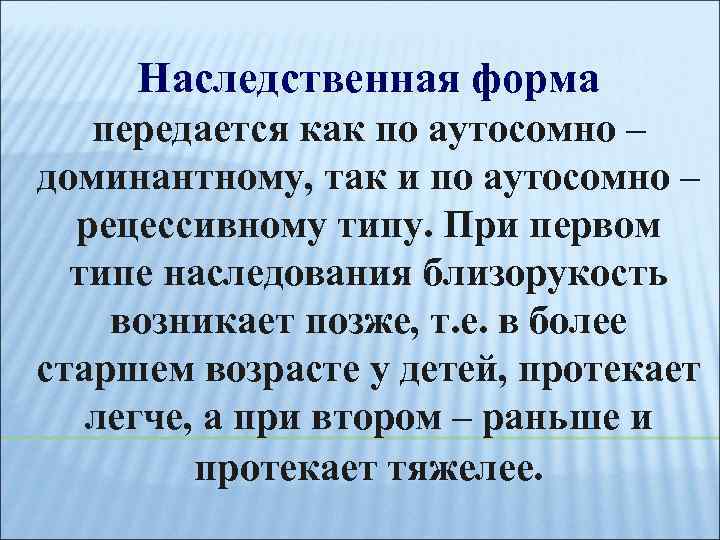 Наследственная форма передается как по аутосомно – доминантному, так и по аутосомно – рецессивному