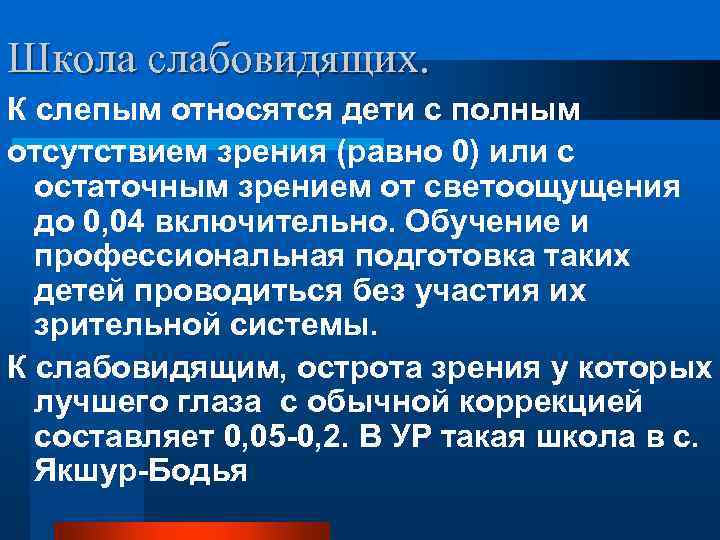 Школа слабовидящих. К слепым относятся дети с полным отсутствием зрения (равно 0) или с