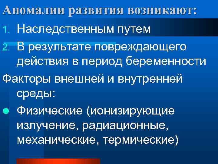 Аномалии развития возникают: Наследственным путем 2. В результате повреждающего действия в период беременности Факторы