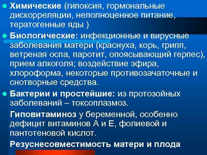 Химические (гипоксия, гормональные дискорреляции, неполноценное питание, тератогенные яды ) l Биологические: инфекционные и вирусные