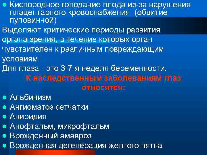 Кислородное голодание плода из-за нарушения плацентарного кровоснабжения (обвитие пуповинной) Выделяют критические периоды развития органа