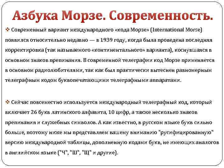 Азбука Морзе. Современность. v Современный вариант международного «кода Морзе» (International Morse) появился относительно недавно