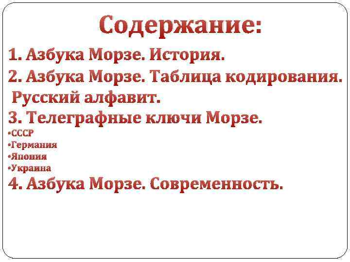 Содержание: 1. Азбука Морзе. История. 2. Азбука Морзе. Таблица кодирования. Русский алфавит. 3. Телеграфные