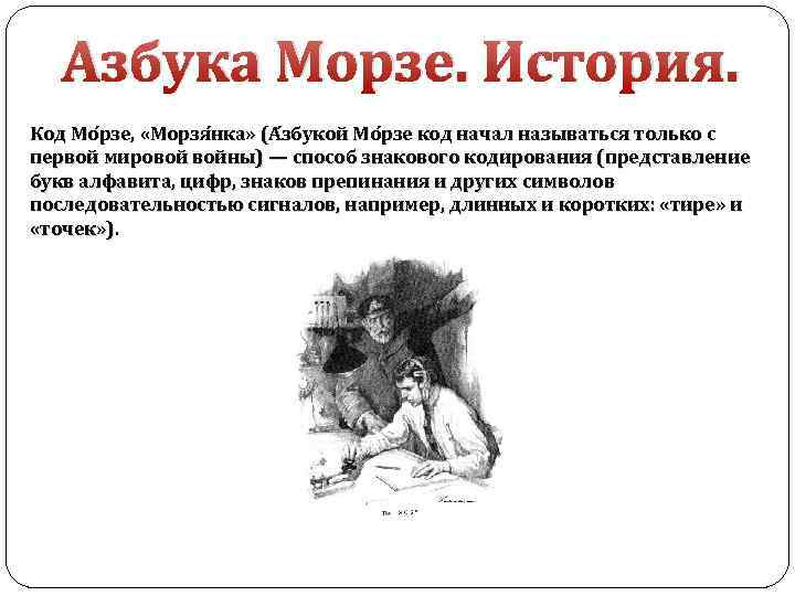 Азбука Морзе. История. Код Мо рзе, «Морзя нка» (А збукой Мо рзе код начал