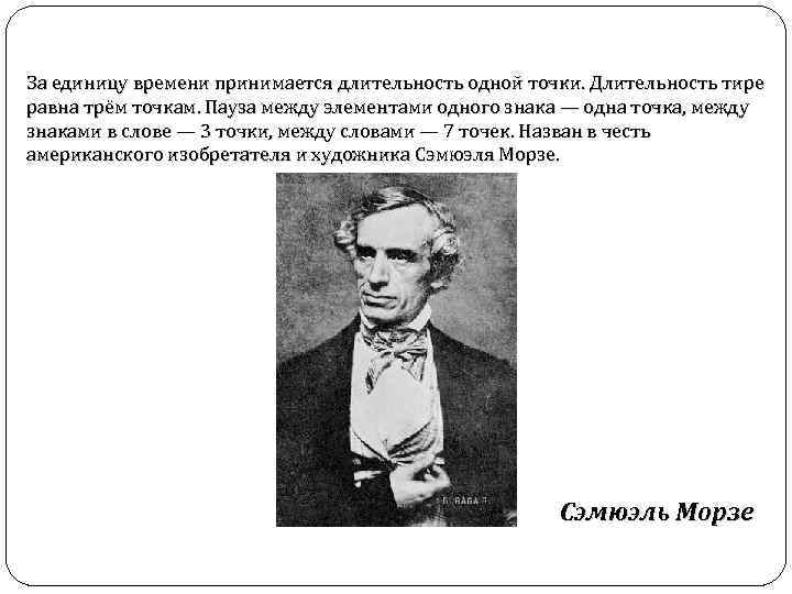 За единицу времени принимается длительность одной точки. Длительность тире равна трём точкам. Пауза между