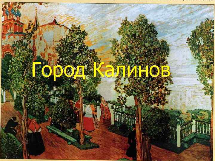 Город Калинов 