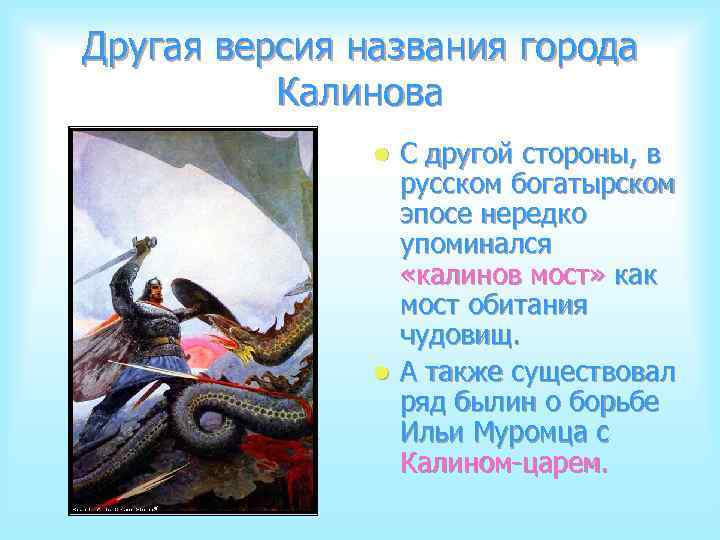 Другая версия названия города Калинова С другой стороны, в русском богатырском эпосе нередко упоминался