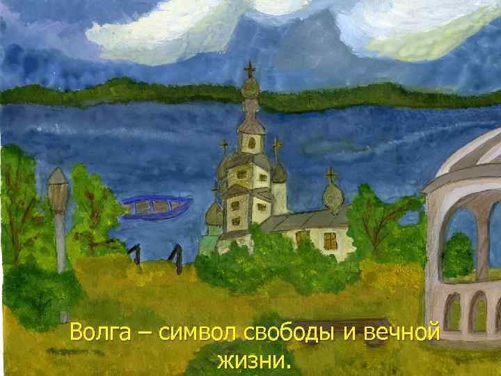 Волга – символ свободы и вечной жизни. 