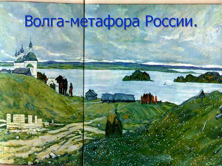 Как выглядит калинов. Островский город Калинов. Волга гроза Островский. «Берег Волги