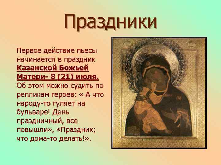 Праздники Первое действие пьесы начинается в праздник Казанской Божьей Матери- 8 (21) июля. Об