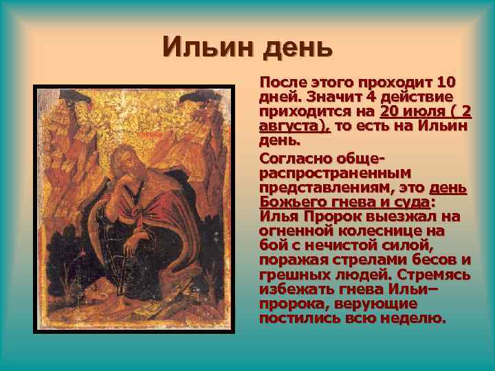 Ильин день После этого проходит 10 дней. Значит 4 действие приходится на 20 июля