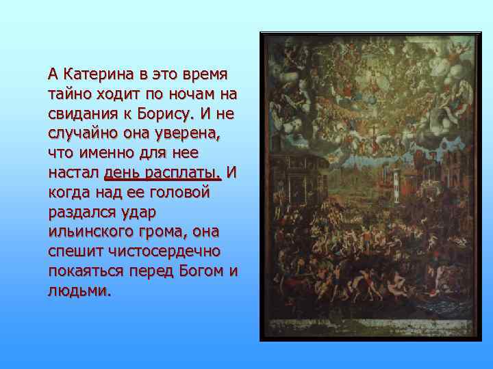 А Катерина в это время тайно ходит по ночам на свидания к Борису. И